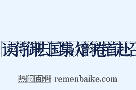 读侍御去国集次韵卷首赴召是什么意思的图片